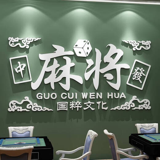 何健弓网红麻将馆棋牌室装饰墙面贴纸棋艺房包厢打卡背景墙摆件挂画壁纸 13558麻将大红深绿 0cm*0cm