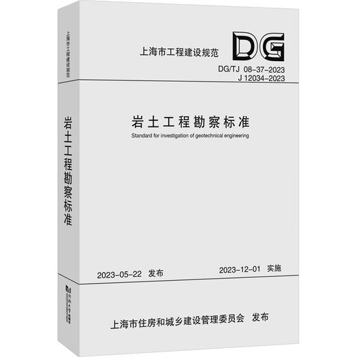 [Xinhua Geometric Edition] Geotechnical Engineering Survey Standards DG/TJ 08-37-2023 J 12034-2023 Tongji University Press Shanghai Survey and Design Research Institute (Group) Co., Ltd. Edited by Books Books