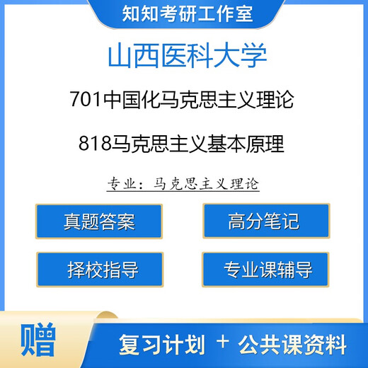 【电子版非实物】山西医科大学马理论701中国化马克思主义理论818 1对1语音择校