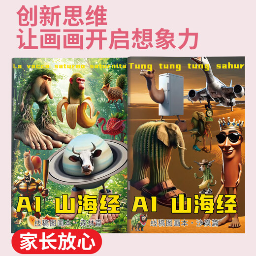 飞主流山海经儿童绘本画画全套描摹本涂色画画本木棍人通通哥山海经玩具