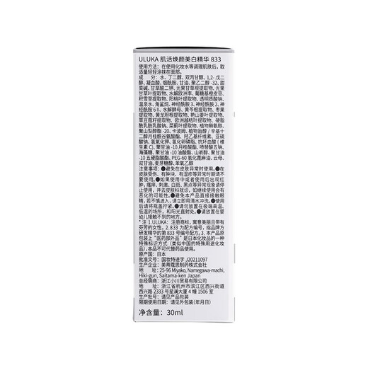 ULUKAULUKA 833肌活焕颜美白精华阻黑精准淡斑抗糖抗氧温和美白30ml