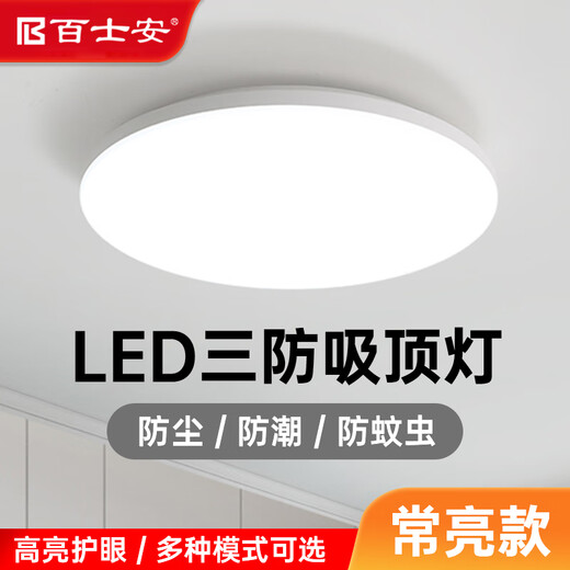 Baishian three-proof ceiling lamp LED ultra-thin simple round balcony bedroom kitchen bathroom stair aisle energy-saving lamp 30cm always bright