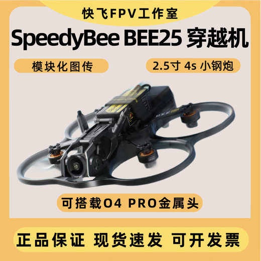 SpeedyBee BEE25无人机2.5寸穿越机航拍遥控飞机O3/O4pro高清图传 动力pnp版 单机