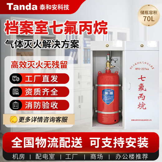 Taihean 70L vertical cabinet heptafluoropropane gas fire extinguishing device 20 archives room solution does not include chemical pressure relief device with alarm system does not include installation GQQ70/2.5-XLX