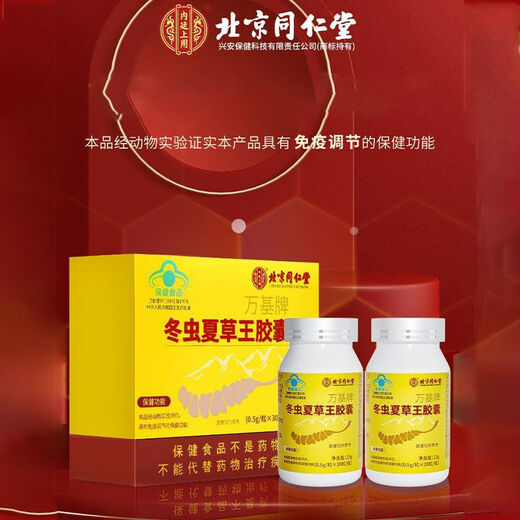 Les capsules de Cordyceps de Tongrentang de Pékin pour reconstituer les reins L et renforcer les lyangs pour réguler l'immunité Shoushibaoyuan Cordyceps Capsules Mycelium Tongrentang Cordyceps King Capsules [60 capsules / boîte]