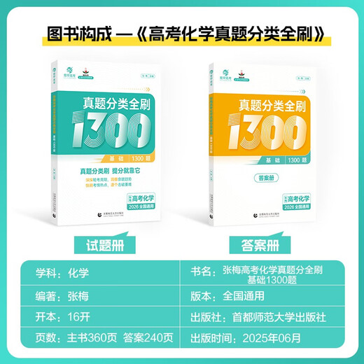 2026 College Entrance Examination Chemistry Questions Brushing the Basics 1,300 Questions Zhang Mei College Entrance Examination Chemistry Questions Special Strengthening, Selection and Classification Training of New College Entrance Examination Test Question Bank Knowledge Points, One, Two, Three Rounds of High School, General Review Materials and Teaching Aids, Mrs. Huang’s One Round of Review High School, One, One, Two, Two, Two, Two, Two, Teaching Aids for Senior High School, One Round of Review High School, One, Zwei, zwei, zwei, 2026