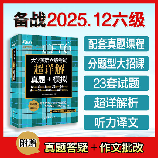 包邮备考2025年12月】 新东方英语六级真题试卷词汇单词书资料CET6级 大学英语六级历年真题超详解 俞敏洪著 英语六级词汇 新版-英语六级真题试卷【定价58】