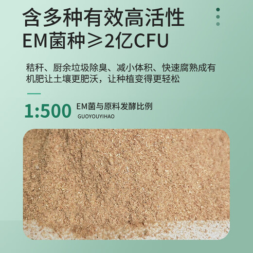 Guoyou No. 1 EM compost fermentation bacteria, chicken and cow manure kitchen waste microbial bacteria organic fertilizer starter 200g bag