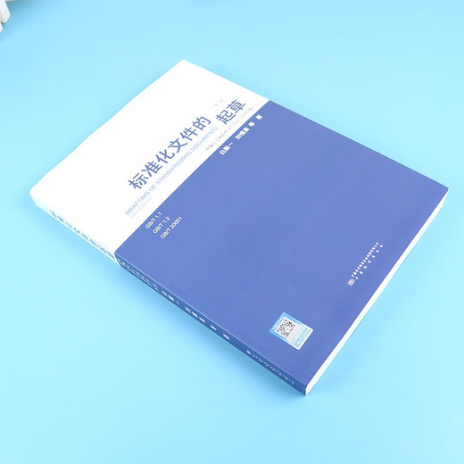 2025年新版 标准化文件的起草（第二版）(附编写工具软件 WORD版) 含SET 2025编写软件 白殿一 刘慎斋（拆封不可退）
