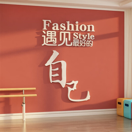 舞蹈打卡文化墙面装饰普拉提瑜伽馆健身房工作室氛围布置挂画贴纸 12806遇见最好的自己-大红8mm 小