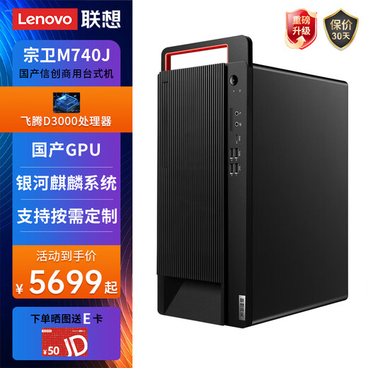 Lenovo (Lenovo) Changfeng Zongwei M740J domestic Xinchuang desktop computer independently controllable supports DeepSeek small model server host Feiteng FT-D3000 Kirin GF trial version + 27 inches 32G memory | 512G solid state + 2T | 8G independent display