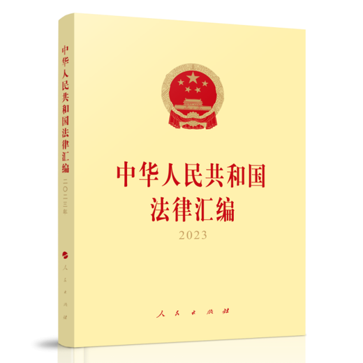 中华人民共和国法律汇编2023 97870102**684 全国人民代表大会常务委员会法制工 人民