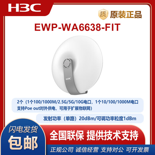 H3C (H3C) EWP-WA6622/6624X/6628X/6628XM/6630X/6636/6638/6638I-FIT WA6628E-T Крытый и наружный промышленный класс WIFI6.