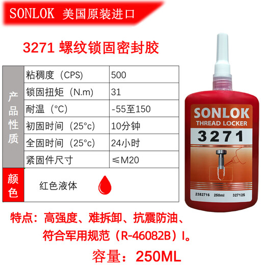SONLOK进口螺纹胶3271强力胶厌氧螺丝胶3577食品级紧固胶可拆卸3272耐高温锁固胶螺栓固定胶水防震防腐蚀 3271-250ml【高强度防震防油】