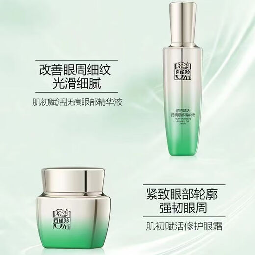 百雀羚抗皱紧致眼霜肌初赋活修护提拉紧致淡化黑眼圈眼袋细纹补水 眼部精华20ml+眼霜15g+面膜1片