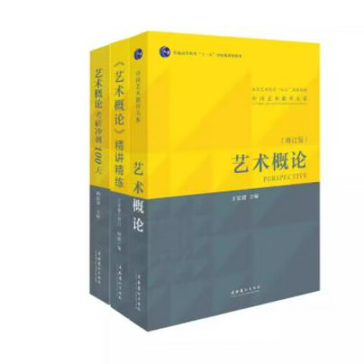艺术概论王宏建修订版艺术学基础理论知识教材入门教程336考研硕士中戏611/北京电影学院701北电/中国传媒 中国美术简史2010
