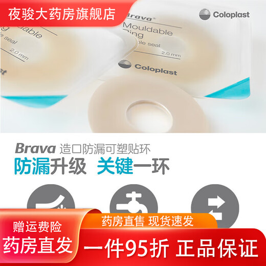 
Coloplast stoma leak-proof patch ring 12030/12042/12035 ostomy pocket plastic seal ring Brava Kanglebao official authorization for telephone inspection (for only