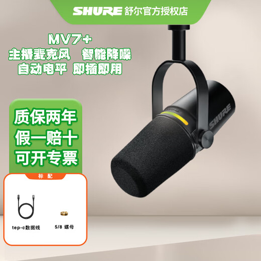 SHURE SHURE brand new authentic Shure MV7+ USB microphone computer mobile phone recording dubbing live broadcast microphone Himalayan anchor radio audio mv7+ black (standard without gifts)