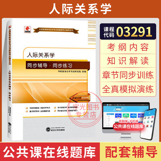 自考教材03291人际关系学自学考试教材3291冯兰辽宁大学出版社备考复习资料历年真题模拟试题考试重点笔记考点解析高频考题题库 辅导