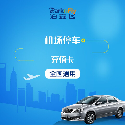 Park Anfei 100/200/500 yuan recharge card for parking at 33 airports across the country 100 yuan recharge card