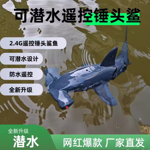 
A remote control hammerhead shark submarine can be simulated electric, can be launched into the water and swims outdoor children's toys. A remote control hammerhead shark blue. Deluxe four-electric power is about 120 minutes to use