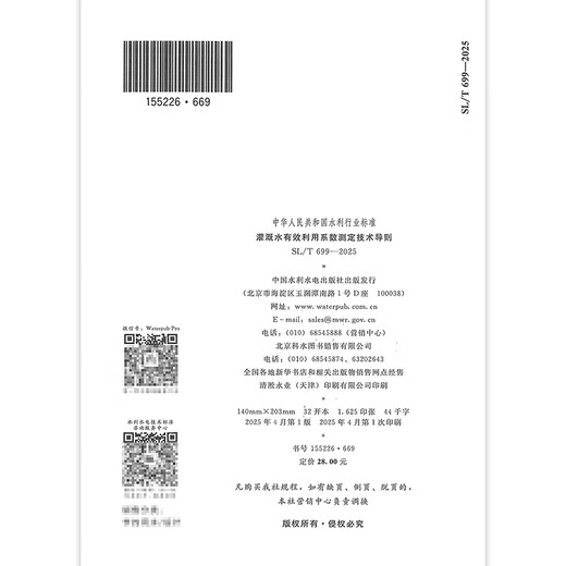 
SL/T 699-2025 Technical Guidelines for Determination of Effective Utilization Coefficient of Irrigation Water