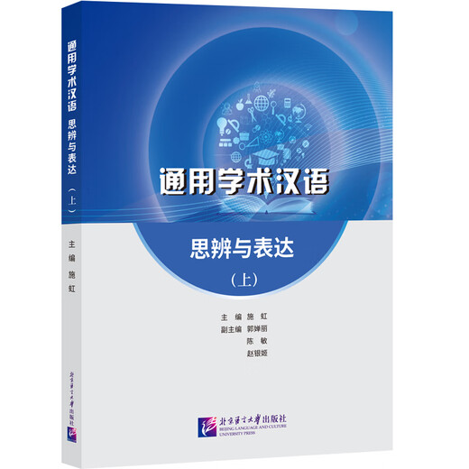 通用学术汉语：思辨与表达   上 下 上册