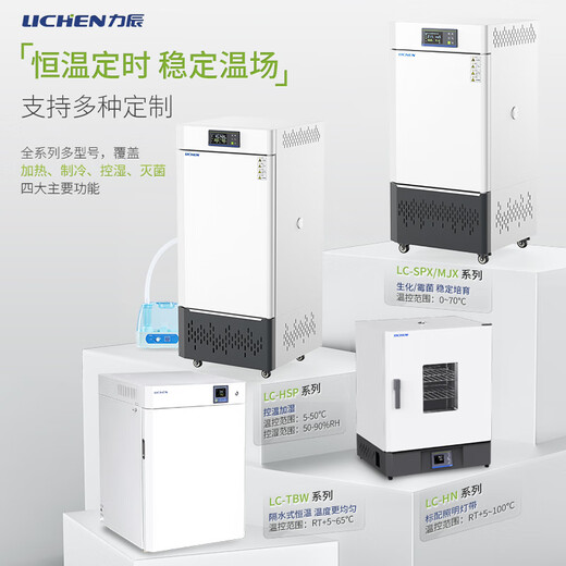 Lichen (LICHEN) electric constant temperature incubator biochemical mold constant humidity plant seed germination box laboratory LC-HN-25BS