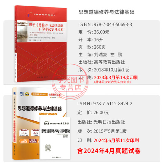 自学考试教材+自考通历年真题试卷03706书籍15042思想道德修养与法律基础12656毛概毛论辅导书大专升本科专科套本用书成考函授资料 15042【思修】真题试卷(25版) 全国通用