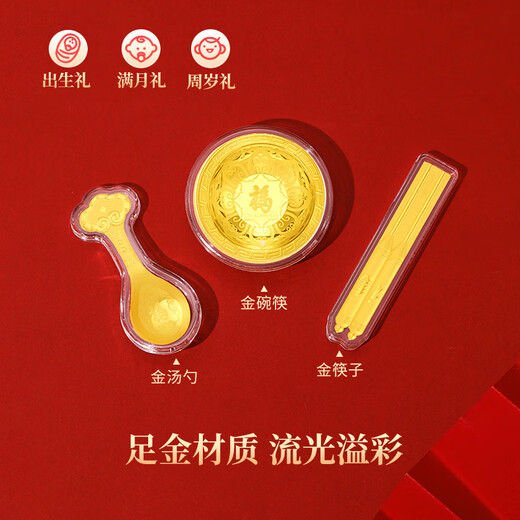 六桂福珠宝宝宝金饰黄金片足金碗筷勺纪念品满月周岁新生婴儿见面礼物生日 足金摆件-碗勺筷/配盒
