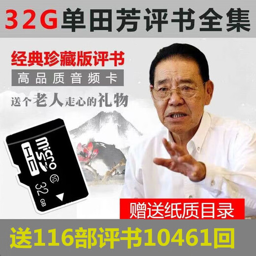 Z Elderly Storytelling 32G Colección completa Tarjeta de memoria de almacenamiento Shan Tianfang Liu Lanfang Audio MP3 Radio Reproducción de tarjeta TF 32G Las diez mejores tarjetas de narración famosas 96 - Sin máquina
