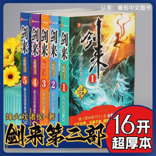 剑来小说全套10册完整大厚本无删第12部全集玄幻烽火 剑来部5册含1-654章内