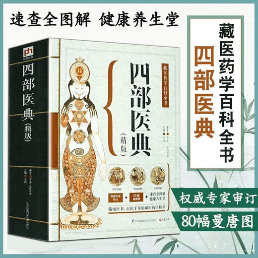 【自营正品图书】四部医典精版藏医药学百科全书基础理论与实践本草纲目中医养生书籍大开本687页藏药学百科大全 四部医典精版