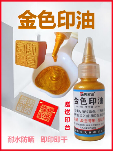 HKMR金色印油书法金色印台金属塑料亮光纸多材质金印泥速干彩色荧 金色印油+9893印台盖印普通纸张