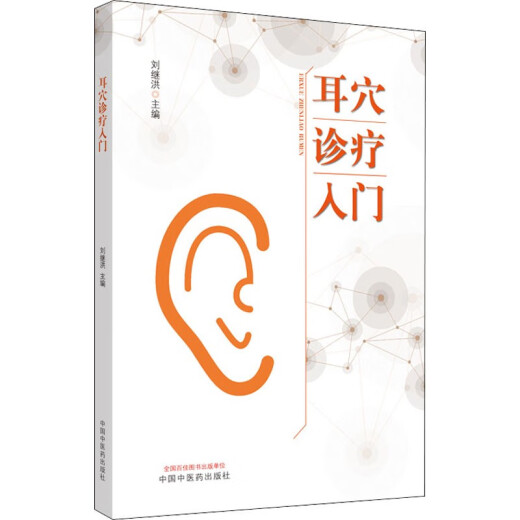 正版耳穴诊疗入门刘继洪主编9787513260701中国中医药出版社耳穴初学者的基础入门教材中医耳穴临床 耳穴诊疗入门
