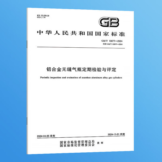 GB/T 13077-2024 Regular inspection and evaluation of aluminum alloy seamless gas cylinders GB/T 13077-2024