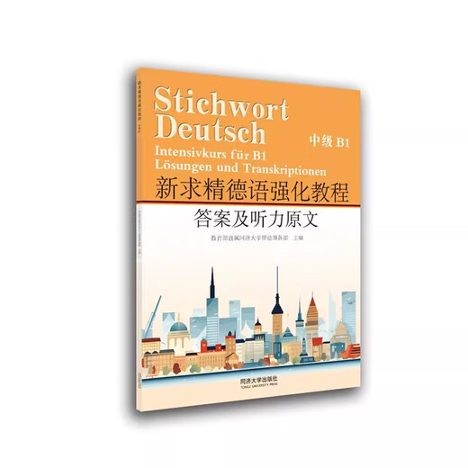Xinqiujing Intensive German Course (Intermediate B1) (Full 3 volumes) Tongji University Preparatory Department for Studying in Germany German Tongji University Press Xinhua Bookstore Genuine
