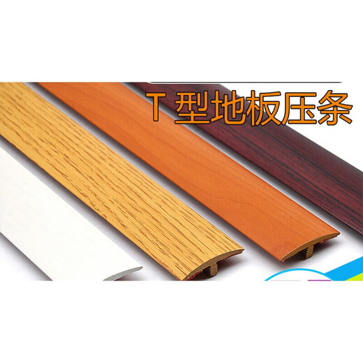何健弓免胶自粘木地板压条收边条摩尔斯T型扣过门槛条门口条接缝压 红橡木MS9926自粘型/0.9米