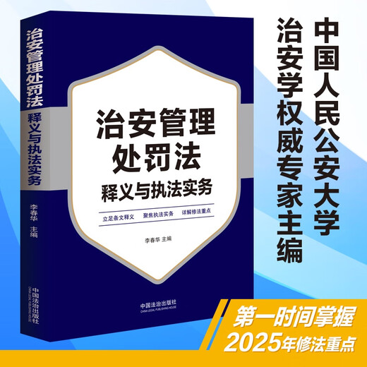 Interpretation of the Public Security Administration Punishment Law and Law Enforcement Practice Editor-in-chief Li Chunhua, security expert at the People’s Public Security University of China