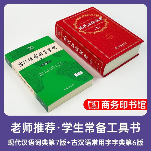 现代汉语词典第7版+古汉语常用字字典第6版 商务印书馆王力古代汉语词典最现代汉语字典新华词典新版2025第七版非第9版 中小学生工具书初中高中通用 现汉第七版+古汉语字典