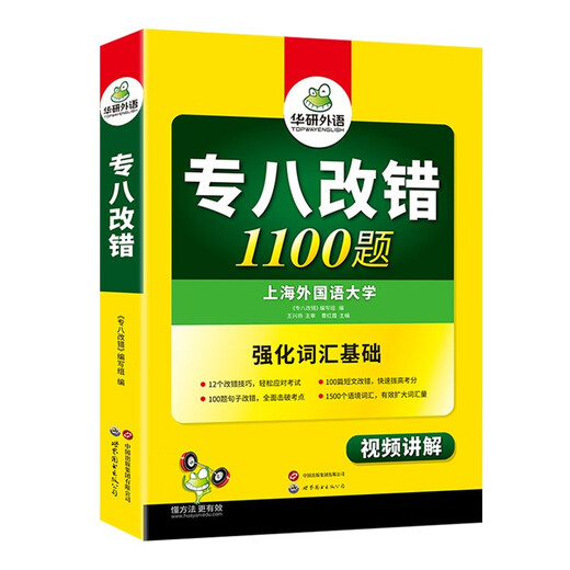 Huayan Foreign Language Examination 2026 Preparation for the 2026 Special 8 Test with 1100 Corrected Questions Shanghai International Studies University English Major Level 8 TEM8 Special Test 8 Real Questions Predictive Reading Listening Composition Vocabulary Translation Series