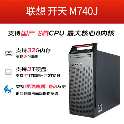 联想（Lenovo）国产化信创企业级服务器工作站电脑主机 个性化定制化 开天M740J D2000 16G 512G RW JM7201 2G独立试用版