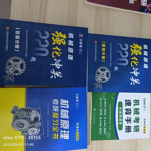 飞轮哥2026机械考研复习全书机械原理/机械设计考研辅导书及全真 机设四件套全书+680+手册