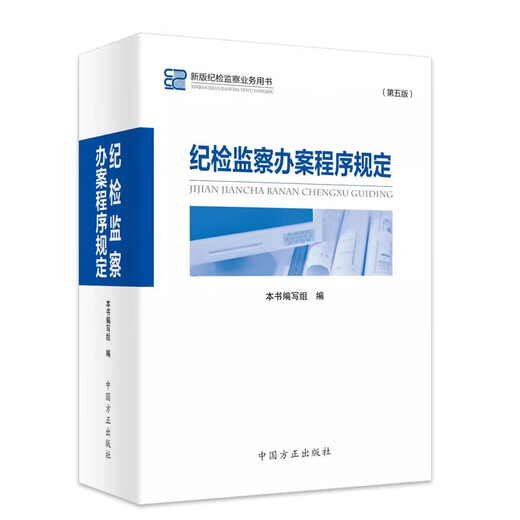 [Online sales and best-selling] Genuine version of the Discipline Inspection and Supervision Case Handling Procedure Regulations Fifth Edition China Founder Publishing House 13592