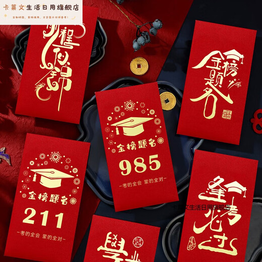 卡莱文95和211信封装现金红包中高考金榜题名毕业季高三写给孩子的礼物 高档烫镀金红包9855个