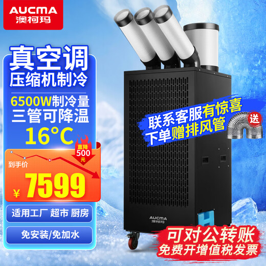 澳柯玛工业移动空调车间冷风机压缩机制冷一体机商用厨房工厂冷气风扇 大3匹三管【送原厂风管】