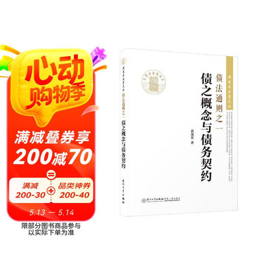 [Nouveau original] L'une des règles générales du droit de la dette: le concept de la dette et du contrat de dette / Huang Maorong Law Collection Huang Maorong 9787561549926 XIAMEN University Press