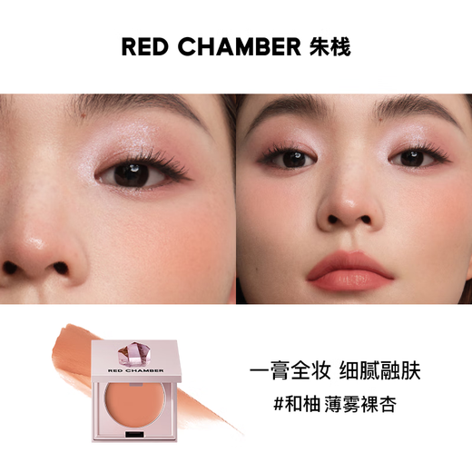 RED CHAMBER Yu Shi endorses Zhuzhan rc multi-purpose cream #和 Pomelo blush lipstick eye shadow contouring lips and cheeks birthday gift for women