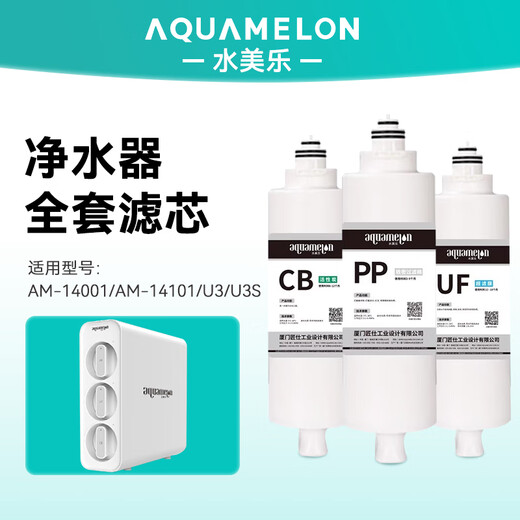 水美乐 AQUAMELON净水器滤芯AM-14001//14101家用过滤直饮机U3/U3S滤芯配件 级PP滤芯