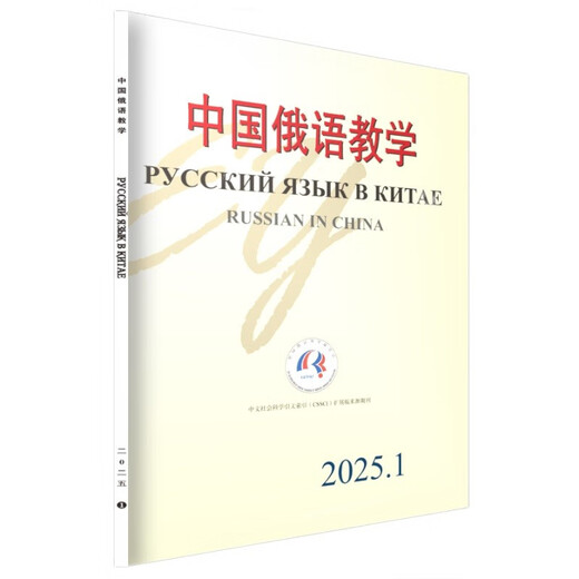 Russian Language Teaching in China Issue 1, 2025